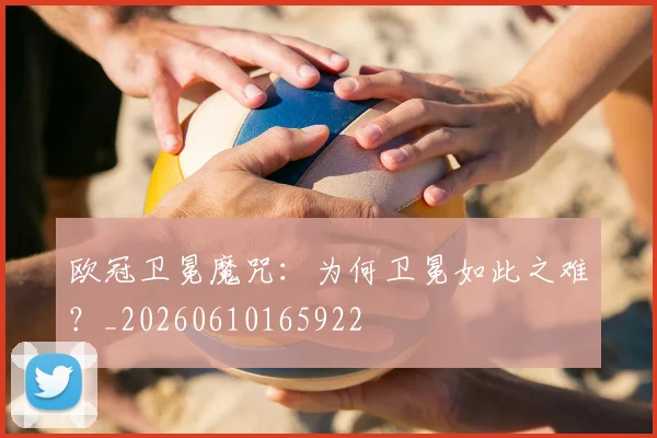 欧冠卫冕魔咒:为何卫冕如此之难?_20260610165922