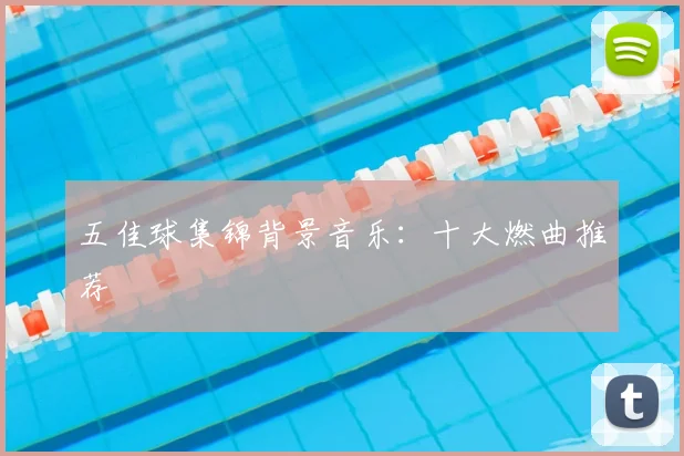 五佳球集锦背景音乐：十大燃曲推荐