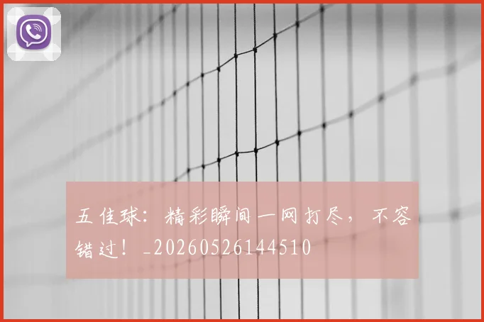 五佳球：精彩瞬间一网打尽，不容错过！_20260526144510