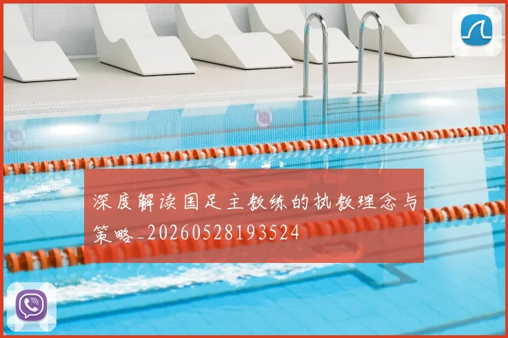 深度解读国足主教练的执教理念与策略_20260528193524