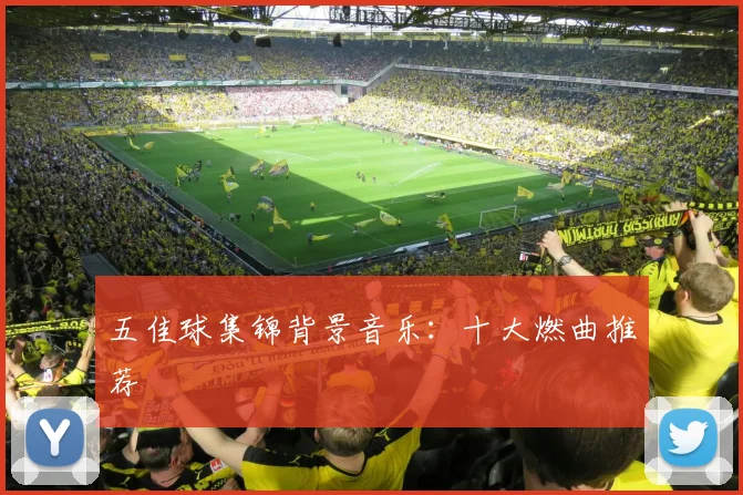 五佳球集锦背景音乐：十大燃曲推荐