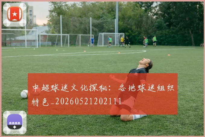 中超球迷文化探秘：各地球迷组织特色_20260521202111