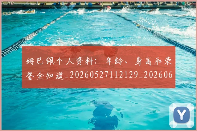 姆巴佩个人资料:年龄、身高和荣誉全知道_20260527112129_20260609162045