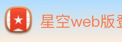 星空web版登录入口 Logo